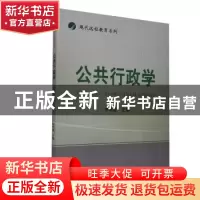 正版 公共行政学 李明波 经济科学出版社 9787514101935 书籍