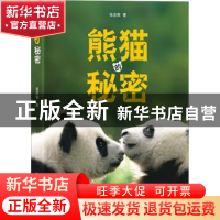 正版 熊猫的秘密 张志和著 五洲传播出版社 9787508548050 书籍