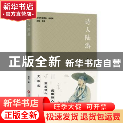 正版 诗人陆游 张亮著 文化发展出版社 9787514238648 书籍