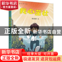 正版 我心茁壮 常新港著 三环出版社 9787807730057 书籍