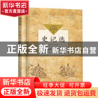 正版 史记选 (西汉)司马迁著 长江文艺出版社 9787570231959 书籍