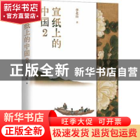 正版 宣纸上的中国2 李北山著 青岛出版社 9787573604057 书籍