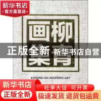 正版 柳青画集(精) 柳青著 辽宁美术出版社 9787531481102 书籍