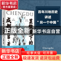 正版 显微镜下的成都 王笛著 上海人民出版社 9787208162525 书籍