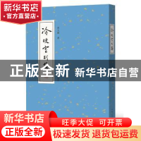 正版 冷暖室别集 黄天骥著 中山大学出版社 9787306060570 书籍