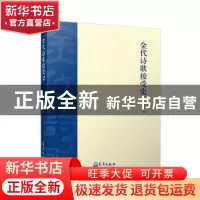 正版 金代诗歌接受史 张静著 气象出版社 9787502970260 书籍