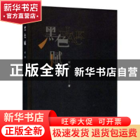 正版 黑色赋 谢炯著 长江文艺出版社 9787570211951 书籍
