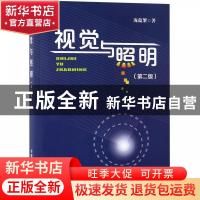 正版 视觉与照明 庞蕴繁著 中国铁道出版社 9787113244699 书籍