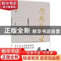 正版 思想的芦苇 黄进兴 著 上海人民出版社 9787208136021 书籍