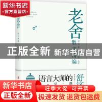 正版 老舍散文精编 老舍著 中国工人出版社 9787500868477 书籍