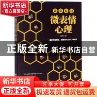 正版 微表情心理 甘源编 武汉大学出版社 9787307201972 书籍