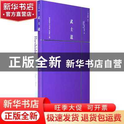 正版 武士道 (日)新渡户稻造著 上海三联书店 9787542626318 书籍