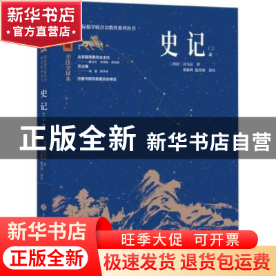 正版 史记(二) (西汉)司马迁著 济南出版社 9787548855866 书籍