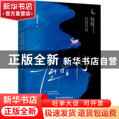 正版 一屋暗灯 麦香鸡呢著 广东旅游出版社 9787557028114 书籍