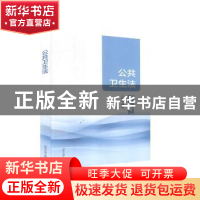 正版 公共卫生法 杨平编著 山东大学出版社 9787560766515 书籍