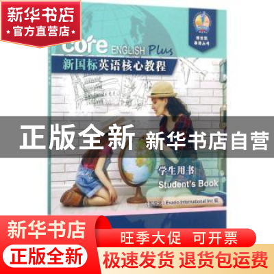 正版 新国标英语核心教程:3B:3B:学生用书:Student's book