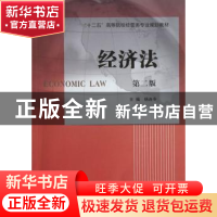 正版 经济法 杨连专主编 南京大学出版社 9787305051685 书籍