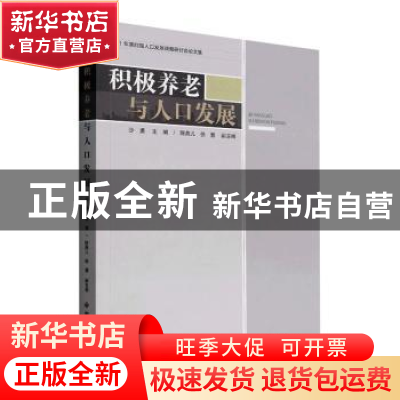 正版 积极养老与人口发展 沙勇 中国社会出版社 9787508768076 书