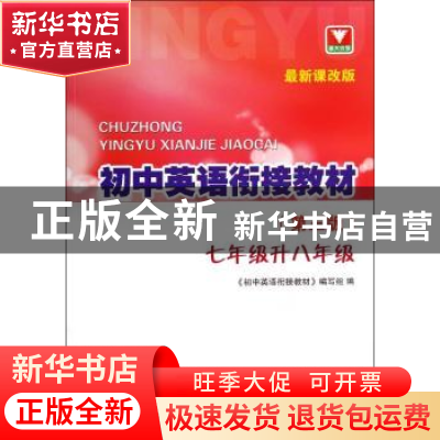 正版 初中英语衔接教材(7年级升8年级第3版最新课改版) 舒林美 浙