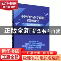 正版 中外合作办学质量保障研究:生态学的视角 刘剑群,郭丽君著