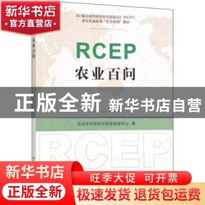 正版 RCEP农业百问 农业农村部农业贸易促进中心 中国农业出版社