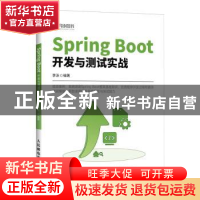 正版 Spring Boot开发与测试实战 李泳 人民邮电出版社 97871155