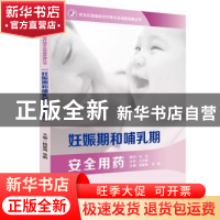 正版 妊娠期和哺乳期安全用药 杨星海,李娟 华中科技大学出版社 9
