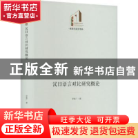 正版 汉日语言对比研究概论 罗集广著 光明日报出版社 9787519466