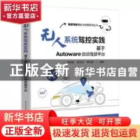 正版 无人系统驾控实践:基于Autoware自动驾驶平台 付明磊 电子工