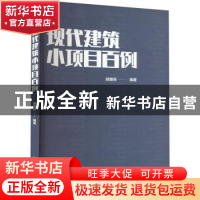 正版 现代建筑小项目百例 顾馥保 中国建筑工业出版社 978711227