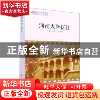 正版 河南大学忆往 王守中,刘银华主编 河南大学出版社 97875649