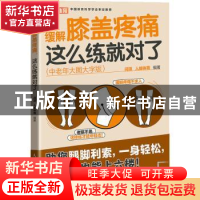 正版 缓解膝盖疼痛这么练就对了 中老年大图大字版 闫琪,人邮体育