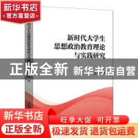 正版 新时代大学生思想政治教育理论与实践研究 黄琳著 中国财富