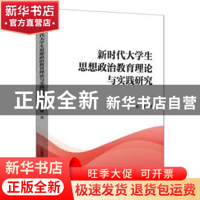 正版 新时代大学生思想政治教育理论与实践研究 黄琳著 中国财富