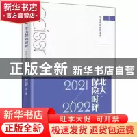 正版 北大保险时评.2021—2022 孙祁祥 北京大学出版社 978730133