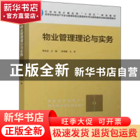 正版 物业管理理论与实务 季如进 中国建筑工业出版社 9787112276