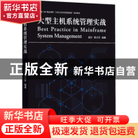 正版 大型主机系统管理实战 高珍,蔡文军编著 同济大学出版社 97