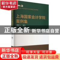 正版 上海国家会计学院案例集(第十二辑) 上海国家会计学院 经济