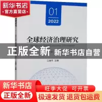 正版 全球经济治理研究:2022 01 总第1期 江瑞平 经济科学出版社