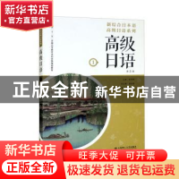 正版 高级日语(第1册) 王冲,王玉明,穆红主编 大连理工大学出版