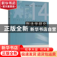 正版 刑法学研究::第14卷:数字时代的刑法应对 刘宪权,龙敏 上