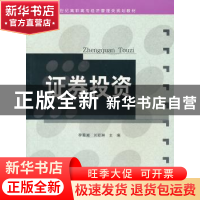 正版 证券投资 李蜀湘,刘亚琳主编 湖南大学出版社 978781113438