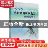 正版 新大纲农村供电所农电工岗位培训教材 张银奎 徐玉峰 中国水