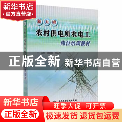 正版 新大纲农村供电所农电工岗位培训教材 张银奎 徐玉峰 中国水