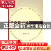 正版 马克思主义哲学原理的基础理论构建 李金锴著 中国水利水电