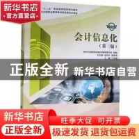正版 会计信息:微课版 新世纪高职高专教材编审委员会,赵丽生,高
