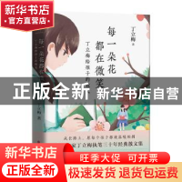 正版 每一朵花都在微笑:丁立梅给孩子的散文:: 丁立梅著 浙江人民