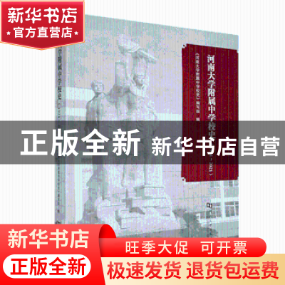 正版 河南大学附属中学校史(1921~2021) 李经洲主编 河南大学