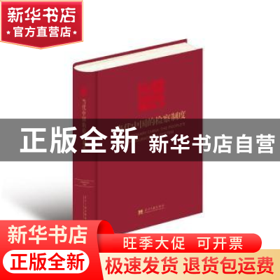 正版 当代中国的检察制度 《当代中国》丛书编辑委员会 当代中国