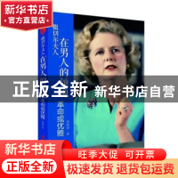 正版 撒切尔夫人:在男人的领地革命或优雅 高新涛著 华文出版社